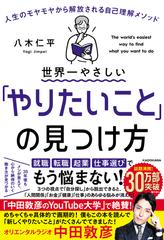 世界一やさしい「やりたいこと」の見つけ方 人生のモヤモヤから解放される自己理解メソッド