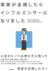 実家が全焼したらインフルエンサーになりましたの通販 実家が全焼したサノ 紙の本 Honto本の通販ストア