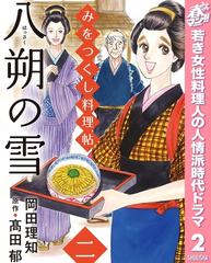 みをつくし料理帖 期間限定無料 2 八朔の雪 漫画 の電子書籍 無料 試し読みも Honto電子書籍ストア