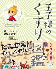 王子様のくすり図鑑の電子書籍 Honto電子書籍ストア