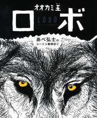 あべ弘士のシートン動物記 １ オオカミ王ロボの通販 ｅ ｔ シートン あべ 弘士 紙の本 Honto本の通販ストア