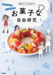 お菓子な自由研究 実験みたいなお菓子作り 作ってわかる 食べておいしい お家で楽しむ の通販 東京製菓学校 紙の本 Honto本の通販ストア