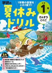 学研の夏休みドリル １学期の総まとめ 改訂版 小学１年 さんすう こくごの通販 学研プラス 紙の本 Honto本の通販ストア