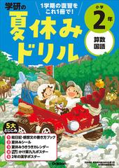 学研の夏休みドリル １学期の総まとめ 改訂版 小学２年 算数 国語の通販 学研プラス 紙の本 Honto本の通販ストア