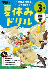 学研の夏休みドリル １学期の総まとめ 改訂版 小学３年 算数 国語 英語の通販 学研プラス 紙の本 Honto本の通販ストア