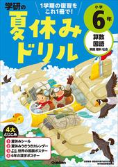 学研の夏休みドリル １学期の総まとめ 改訂版 小学６年 算数 国語 英語 理科 社会の通販 学研プラス 紙の本 Honto本の通販ストア