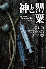 神と罌粟の通販 ティム ベイカー 鈴木 恵 ハヤカワ文庫 Nv 紙の本 Honto本の通販ストア