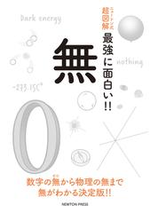 最強に面白い 無の通販 紙の本 Honto本の通販ストア