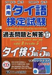 新品商品 【中古】 実用タイ語検定試験過去問題と解答 タイ検３級～５