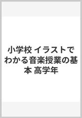 小学校 イラストでわかる音楽授業の基本 高学年の通販 津田正之 紙の本 Honto本の通販ストア