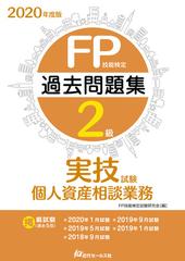 ｆｐ技能検定２級過去問題集 実技試験 個人資産相談業務 ２０２０年度版の通販 ｆｐ技能検定試験研究会 紙の本 Honto本の通販ストア