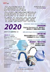 デジタルデンティストリーイヤーブック ２０２０の通販 日本デジタル歯科学会 紙の本 Honto本の通販ストア