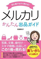 初心者でもすぐ売れる！メルカリかんたん出品ガイド