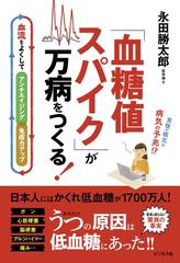 「血糖値スパイク」が万病をつくる！ 血流をよくしてアンチエイジング・免疫力アップ 食後の眠気は病気の予兆！？