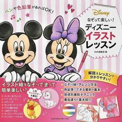 なぞって楽しい ディズニーイラストレッスン ペンや色鉛筆があればｏｋ の通販 ｍｄｎ編集部 紙の本 Honto本の通販ストア