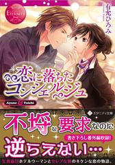 恋に落ちたコンシェルジュ ａｙａｎｏ ｙｕｉｃｈｉの通販 有允 ひろみ エタニティ文庫 紙の本 Honto本の通販ストア