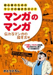 マンガのマンガ 伝わるマンガの描き方編 初心者のためのマンガの描き方ガイド 漫画街コミックス の通販 かとうひろし コミック Honto本の通販ストア
