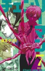 チェンソーマン ７ ジャンプコミックス の通販 藤本タツキ ジャンプコミックス コミック Honto本の通販ストア