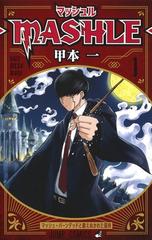 マッシュル−ＭＡＳＨＬＥ− １ （ジャンプコミックス）の通販/甲本一