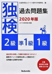 独検過去問題集〈２級・準１級・１級〉 ２０１９年度実施分掲載 ２０２０年版