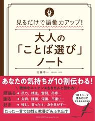 大人の ことば選び ノート 見るだけで語彙力アップ の通販 佐藤 幸一 紙の本 Honto本の通販ストア