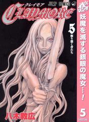 Claymore 期間限定無料 5 漫画 の電子書籍 無料 試し読みも Honto電子書籍ストア