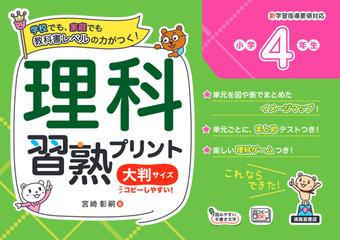 理科習熟プリント 学校でも 家庭でも教科書レベルの力がつく 大判サイズ 小学４年生の通販 宮崎 彰嗣 紙の本 Honto本の通販ストア