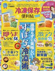 冷凍保存の便利帖 頑張らずにもっと美味しい！ずぼら冷凍術 ２０２０の