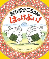 おむすびころりんはっけよい の通販 森くま堂 ひろかわさえこ 紙の本 Honto本の通販ストア