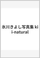 氷川きよし写真集 Kii Naturalの通販 氷川 きよし 紙の本 Honto本の通販ストア