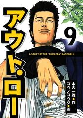 アウト ロー ａ ｓｔｏｒｙ ｏｆ ｔｈｅ ｓｕｋａｔａｎ ｂａｓｅｂａｌｌ ９ 漫画 の電子書籍 無料 試し読みも Honto電子書籍ストア