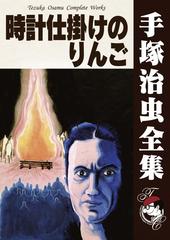 オンデマンドブック 時計仕掛けのりんごの通販 手塚治虫 紙の本 Honto本の通販ストア