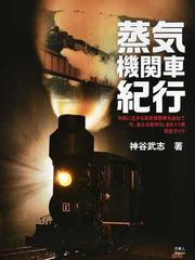 蒸気機関車紀行 令和に生きる蒸気機関車を訪ねて 今、会える保存ＳＬ全