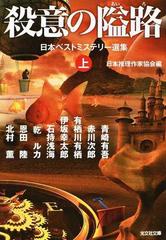 殺意の隘路 上の通販 日本推理作家協会 青崎 有吾 光文社文庫 紙の本 Honto本の通販ストア