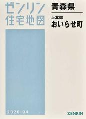 格安】ゼンリン住宅地図 青森県上北郡おいらせ町 - 地図/旅行ガイド