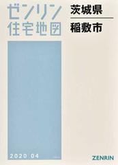 ゼンリン住宅地図茨城県稲敷市の通販 - 紙の本：honto本の通販ストア