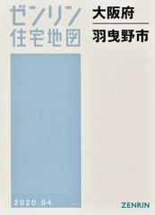 ゼンリン住宅地図大阪府羽曳野市の通販 - 紙の本：honto本の通販ストア