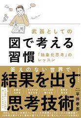 武器としての図で考える習慣 「抽象化思考」のレッスンの通販/平井孝志