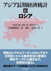アジア長期経済統計 １０ ロシア