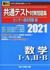 共通テスト対策問題集センター過去問題編数学Ⅰ・Ａ，Ⅱ・Ｂ ２０２１ （駿台大学入試完全対策シリーズ）