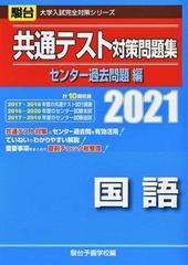 共通テスト対策問題集センター過去問題編国語 ２０２１の通販 駿台予備学校 紙の本 Honto本の通販ストア