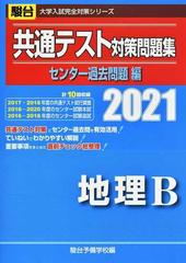 共通テスト対策問題集センター過去問題編地理ｂ ２０２１の通販 駿台予備学校 紙の本 Honto本の通販ストア