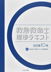 救急救命士標準テキスト 改訂第１０版の通販/救急救命士標準