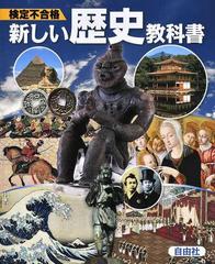 検定不合格新しい歴史教科書 市販本 中学社会の通販 藤岡 信勝 紙の本 Honto本の通販ストア