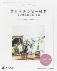 アロマテラピー検定公式問題集 １級 ２級 ２０２０年６月改訂版の通販 公益社団法人 日本アロマ環境協会 紙の本 Honto本の通販ストア