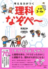 考える力がつく理科なぞぺ 小学３ ４年の通販 高濱正伸 川幡智佳 紙の本 Honto本の通販ストア