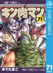 キン肉マン 71（漫画）の電子書籍 - 無料・試し読みも！honto電子書籍ストア