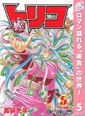 トリコ モノクロ版 期間限定無料 5 漫画 の電子書籍 無料 試し読みも Honto電子書籍ストア