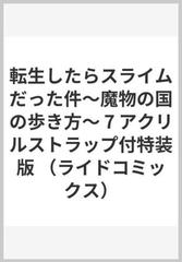 転生したらスライムだった件 魔物の国の歩き方 7 アクリルストラップ付特装版の通販 岡霧硝 伏瀬 コミック Honto本の通販ストア