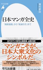 日本マンガ全史 「鳥獣戯画」から「鬼滅の刃」まで （平凡社新書）